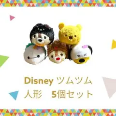 Disney ツムツム かわいい人形 5個セット