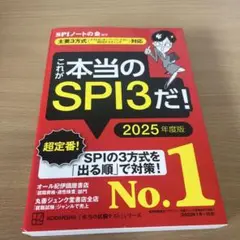 これが本当のSPI3だ! 2025年度版 【主要3方式〈テストセンター・ペーパ…