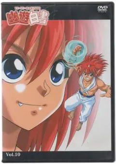 ●幽遊白書　⑩●セル版DVD