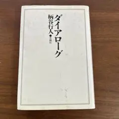 ダイアローグ 柄谷行人 冬樹社