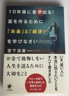 10年後に差が出る!富を作るために「お金」と「経済」を学びなさい = A di…