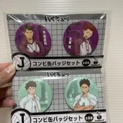 ハイキュー コンビ缶バッジセット J賞 Happyくじ