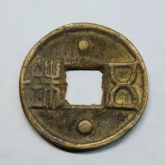 咸康元寶　（三国志）前蜀古銭 　銅銭 円形緑青あり　超貴重品 咸康元寶 （三国志）前蜀古銭 銅銭 円形緑青あり 超貴重品 - メルカリ