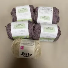 NEW コットンジュート 4玉 Jute Yarn 1玉 セット 圧縮発送