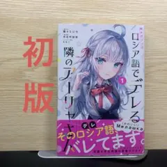 時々ボソッとロシア語でデレる隣のアーリャさん1 初版 帯付き 特典付き