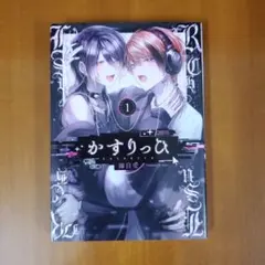 かすりっひ(1)