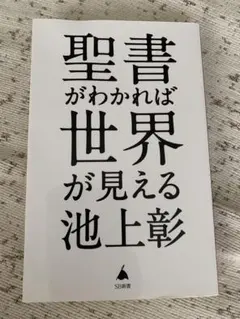 聖書がわかれば世界が見える