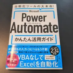 Microsoft Power Automate かんたん活用ガイド