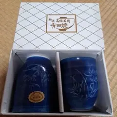 【昭和レトロ】有田焼 青い湯飲み 2個セット