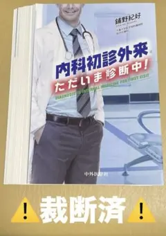 【裁断済】内科初診外来 ただいま診断中!