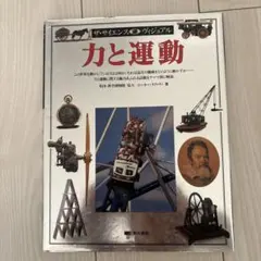 ザ・サイエンス・ヴィジュアル3 力と運動