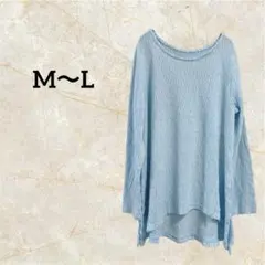 ブルー 長袖 ニット トップス カットソー 体型カバー【M〜L】