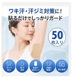 汗取りパッド 50枚入り 肌色