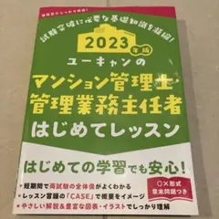 중고 2023年版 ユーキャンのマンション管理士・管理業務主任者 はじめてレッスン