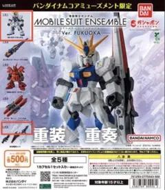 モビルスーツアンサンブル Ver福岡 νガンダム＋武器セット（νガンダム用のみ）
