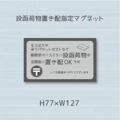 ネコポス　郵便受けに入らない投函荷物は玄関前に置き配OKです　マグネット