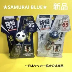 日本代表公式 Asmix 防犯ブザー サッカー日本代表ver. 2個セット 災害