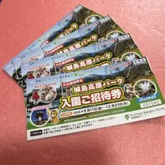 新品　城島高原パーク 入園ご招待券 4枚セット