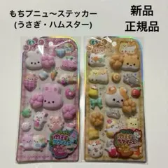 正規品 【 もちプニューステッカー ２点 】 肉球スクイーズ うさぎ ハムスター
