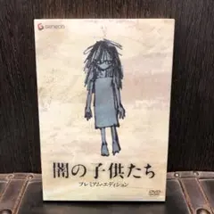 闇の子供たち プレミアム・エディション('08セディックインターナショナル/ジ…