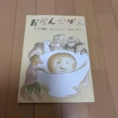 おだんごぱん 絵本 ロシアの昔話
