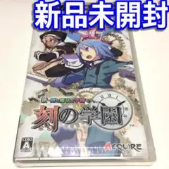 ■【新品未開封】新・剣と魔法と学園モノ。刻の学園 PSP 学園物 もの 時 ■