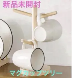 新品未開封☆ マグカップツリースタンドのサムネイル