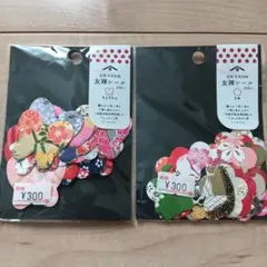 友禅シール 新品未使用