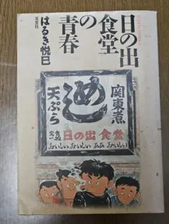 初版 日の出食堂の青春 はるき悦巳 ドラマ原作 - メルカリ