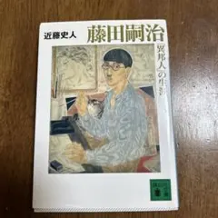 2026年最新】藤田嗣治の人気アイテム - メルカリ