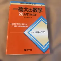 赤本　一橋大学　15カ年　20カ年　セット　まとめ m10462808739_1.jpg?1733658798