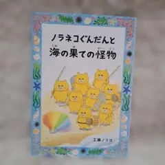 【極美品】ノラネコぐんだん　絵本10冊➕海の果ての怪物 ノラネコぐんだんと海の果ての怪物 - メルカリ