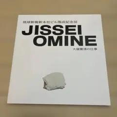 2026年最新】大嶺實清の人気アイテム - メルカリ