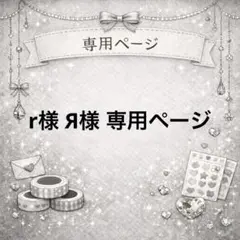 r様 専用ページ( ¨̮ )