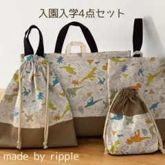 【セール】入園入学4点セット 入園グッズ 入学グッズ ハンドメイド 恐竜