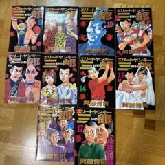 エリートヤンキー三郎 第1部 全26巻 全巻セット、と第2部 1巻 合計27冊