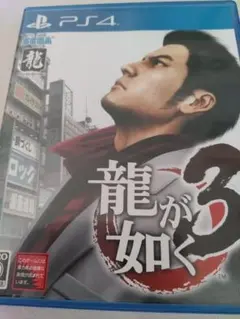 龍が如く3 PS4