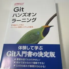 Gitハンズオンラーニング : 手を動かして学ぶバージョン管理システムの基本