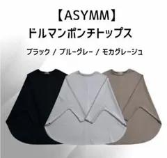 【ASYMM】ドルマンポンチトップス