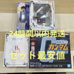 一番くじ　機動戦士ガンダムA賞　B賞　C賞　ラストワン賞　フィギュア