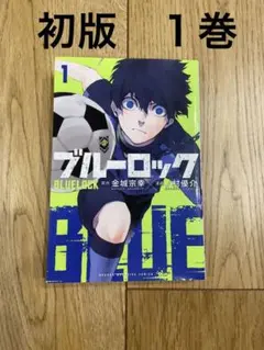 ブルーロック　1巻　初版 ブルーロック 1巻 初版 - メルカリ