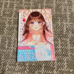 きみとバラ色の日々3 特典 - メルカリ