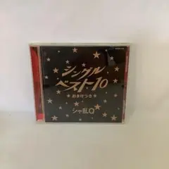 シングルベスト10 ★おまけつき★ CD