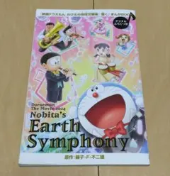 映画ドラえもん のび太の地球交響曲 映画鑑賞特典冊子