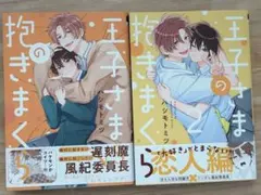 王子様の抱きまくら1巻 2巻 セット