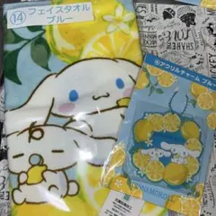 サンリオ　当たりくじ　シナモロール フェイスタオル アクリルチャーム　レモン柄