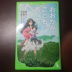 おおかみこどもの雨と雪