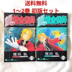 鋼の錬金術師　初版　1巻　焔の錬金術師　0巻 鋼の錬金術師 初版 1巻 焔の錬金術師 0巻 - メルカリ