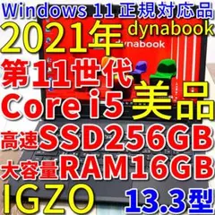 美品の軽量モバイル✨１１世代ｉ５に超高速ＳＳＤ＆大容量メモリ✨高画質ＩＧＺＯ液晶のサムネイル