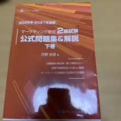 マーケティング検定 2 級試験 公式問題集&解説 上巻 2026年-2027年